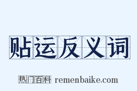 贴运反义词是什么意思的图片